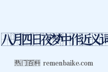 八月四日夜梦中作近义词是什么意思的图片